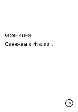 Сергей Иванов Однажды в Италии… обложка книги