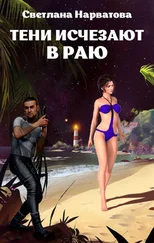 Светлана Нарватова - Тени исчезают в Раю