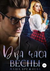 Маша Брежнева - Два часа весны