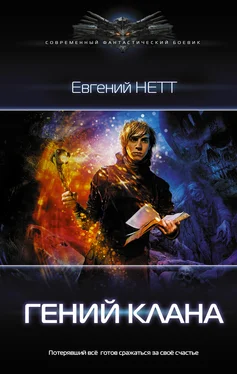 Евгений Нетт Гений клана обложка книги