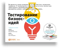Тестирование бизнесидей Познакомьтесь с библиотекой из 44 экспериментов для - фото 13