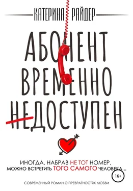 Катерина Райдер Абонент временно недоступен обложка книги