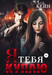 Лея Кейн - Я тебя куплю