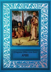 Давид Барлен - Ачи и другие рассказы