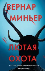 Бернар Миньер - Лютая охота