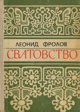 Леонид Фролов Сватовство обложка книги