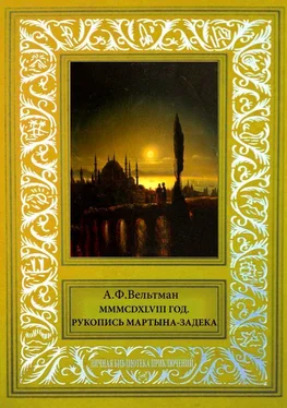 Александр Вельтман MMMCDXLVIII год обложка книги