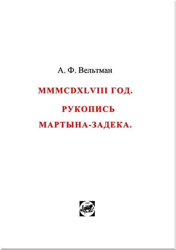 КНИГА ПЕРВАЯ Предисловие Одно только время может удостоверить в - фото 2