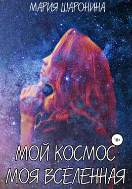 Мария Шаронина Мой космос. Моя вселенная обложка книги