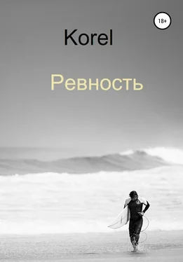 Korel Ревность обложка книги