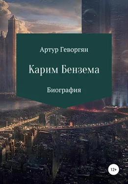 Артур Геворгян Карим Бензема обложка книги