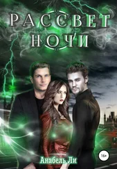 Анабель Ли - Рассвет Ночи