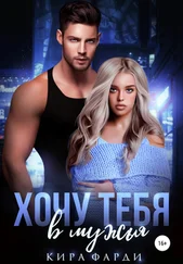 Кира Фарди - Хочу тебя в мужья