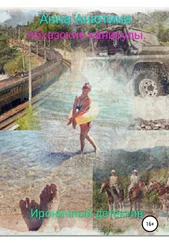 Татьяна Щербакова - Абхазские каникулы