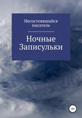 Несостоявшийся Писатель - Ночные записульки
