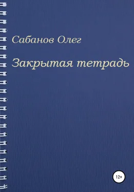 Олег Сабанов Закрытая тетрадь обложка книги