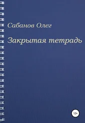 Олег Сабанов - Закрытая тетрадь
