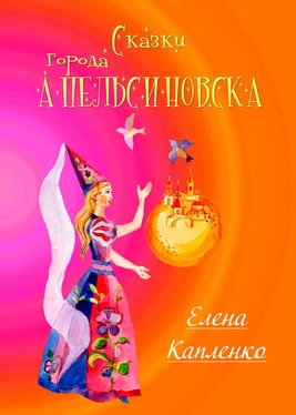 Елена Капленко Сказки города Апельсиновска обложка книги