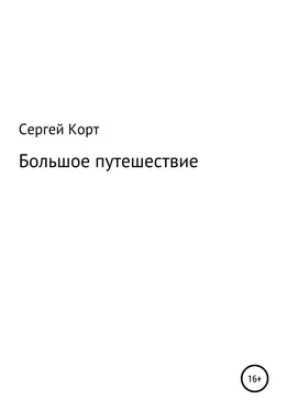 Сергей Корт Большое путешествие обложка книги