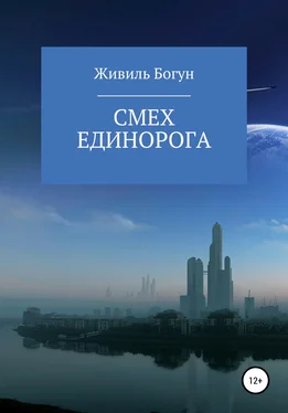 Живиль Богун Смех единорога обложка книги