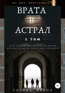 Галина Ивина Врата в Астрал. 1 том обложка книги