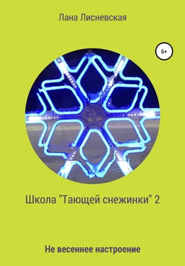 Лана Лисневская Школа «Тающей снежинки» – 2 обложка книги