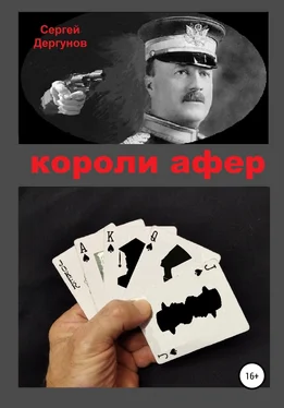 Сергей Дергунов Короли афер