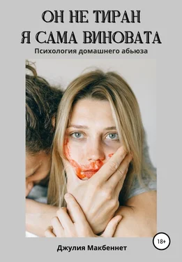 Джулия Макбеннет Он не тиран. Я сама виновата. обложка книги