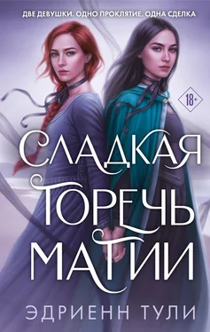 Эдриенн Тули Сладкая горечь магии обложка книги