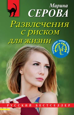 Марина Серова Развлечения с риском для жизни обложка книги