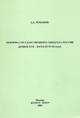 Дмитрий Романов - Реформа государственного аппарата России (конец XVII – начало ХVIII века)