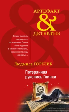 Людмила Горелик Потерянная рукопись Глинки обложка книги