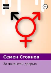 Семен Стоянов - За закрытой дверью