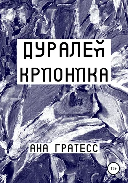 Ана Гратесс Дуралей Крионика обложка книги