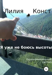 Лилия Конст - Я уже не боюсь высоты