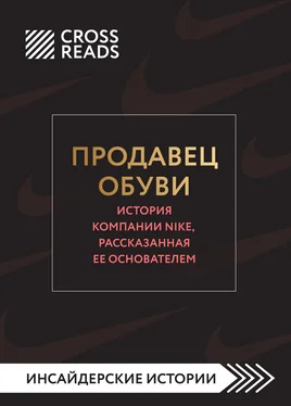 Алина Григорьева Саммари книги «Продавец обуви. История компании Nike, рассказанная ее основателем» обложка книги