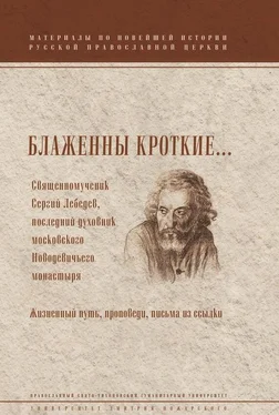 И. Менькова Блаженны кроткие… Священномученик Сергий Лебедев, последний духовник Московского Новодевичьего монастыря. Жизненный путь, проповеди, письма из ссылки