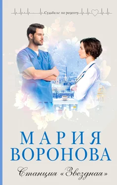 Мария Воронова Станция «Звездная» обложка книги