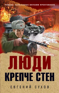 Евгений Сухов Люди крепче стен обложка книги