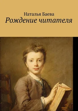 Наталья Баева Рождение читателя обложка книги
