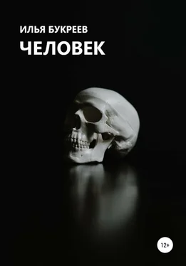Илья Букреев Человек обложка книги