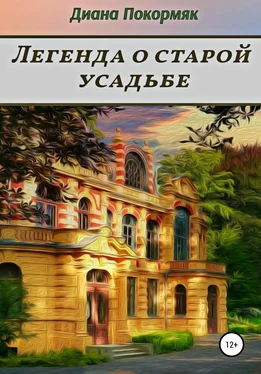 Диана Покормяк Легенда о старой усадьбе обложка книги