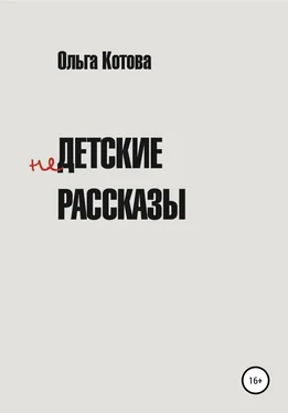 Ольга Котова Недетские рассказы обложка книги