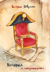 Валерий Севумян - История с манускриптом