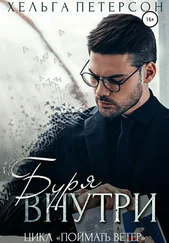 Хельга Петерсон - Буря внутри