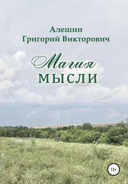 Григорий Алешин Магия Мысли обложка книги