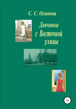 Светлана Осипова Девчонка с Восточной улицы обложка книги