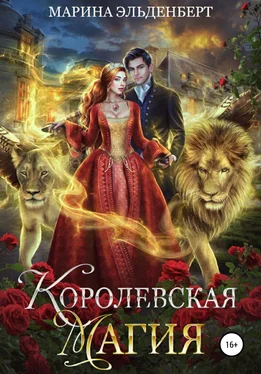 Марина Эльденберт Королевская магия обложка книги