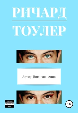 Анна Висягина Ричард Тоулер обложка книги