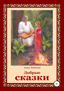 Анна Зубкова Добрые сказки обложка книги